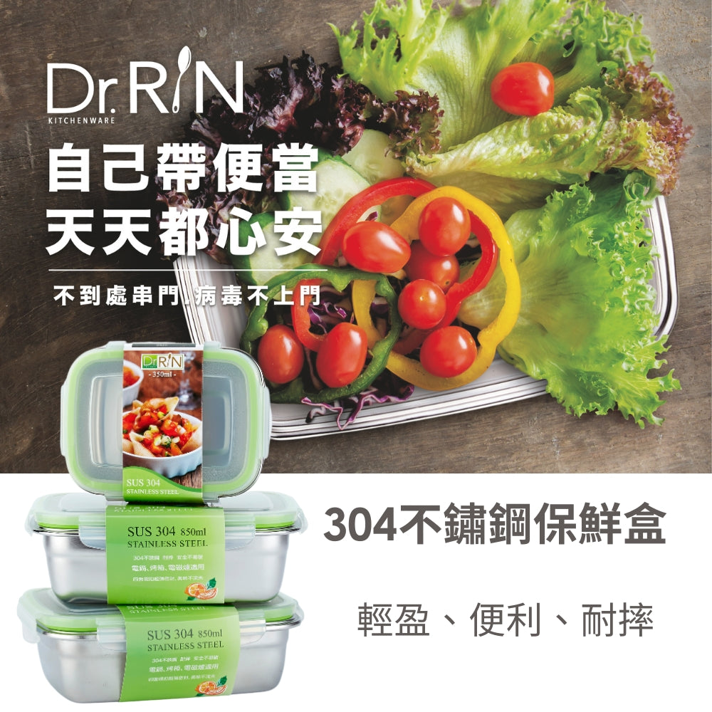 Dr.RIN304不鏽鋼保鮮盒