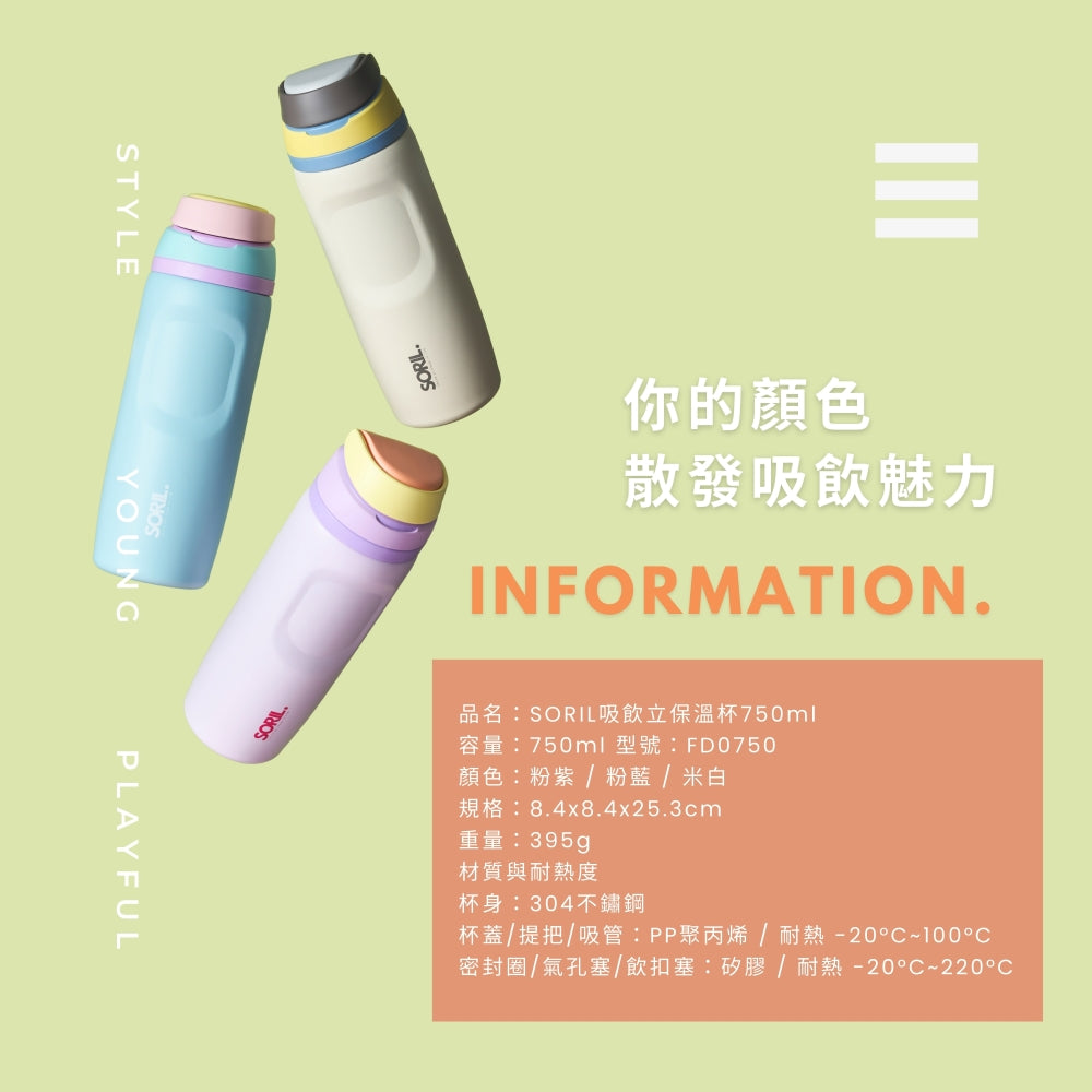 SORIL吸飲立保溫杯750ml